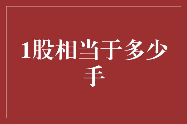 1股相当于多少手