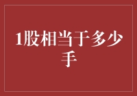 1股相当于多少手？你问错人了吗？