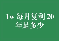 探索每月复利的力量：1万元每月复利20年将带来多少财富？