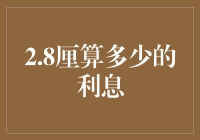 金融新手的自我修养：2.8厘到底是多少利息？