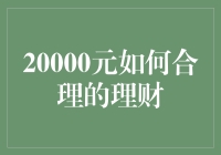 20000元如何合理理财：构建稳健的财务基石