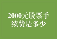 查明2000元股票手续费的真实含义：一场关于交易成本的深入探讨