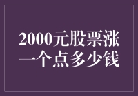 股票小课堂：2000元股票涨一个点，究竟赚了多少钱？