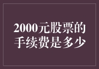 2000元股票的手续费是多少？啊，那还得问问我的钱包同不同意呢！