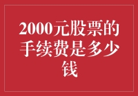 超低费用投资新选择：2000元股票交易手续费全解析