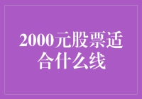 「韭菜们，你的两千块股票该挂哪根线？」