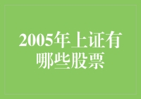 探寻2005年上证的股票市场：那些年我们一起追过的股票