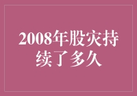 2008年股灾：一场持续了多久的探险之旅