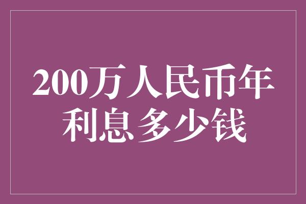 200万人民币年利息多少钱