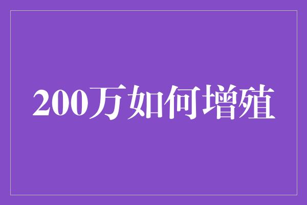 200万如何增殖