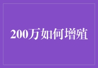 200万如何增殖？我的理财秘籍大揭秘！