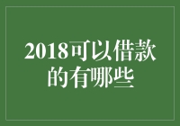 2018可以借款的有哪些？反正利息低、额度大、还不要脸！