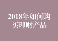 2018年如何购买理财产品：一份给不擅长理财的学霸们的指南