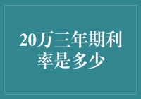 20万元三年期利率测算与理财策略建议