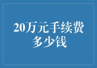 20万元手续费要不要？我来算算账！