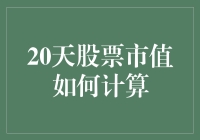 股市风云变幻，我该如何快速计算我的股票市值？