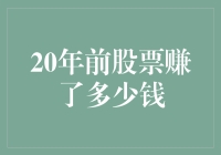 探秘20年前的股市：收益率惊人的财富倍增器