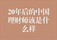 20年后，理财师：从算盘先生到数据大师，灵魂颜值双在线