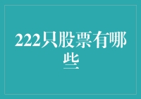 嘿！你知道222只股票有哪些吗？