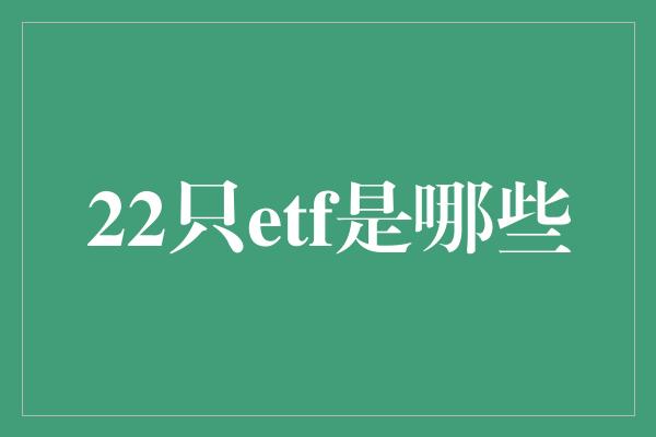 22只etf是哪些