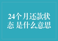 24个月还款状态究竟是什么鬼？揭秘背后真相