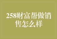 258财富帮做销售：精准定位与个性化服务助力业绩增长