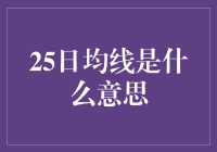 25日均线：股市中的导航仪与信号灯