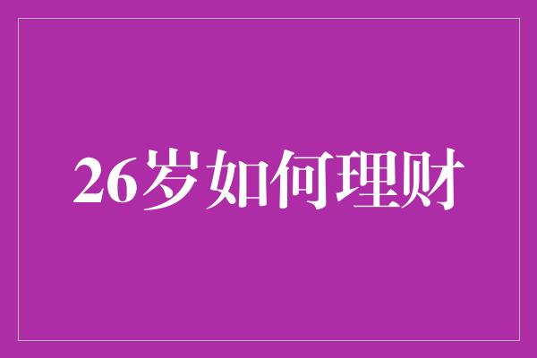 26岁如何理财