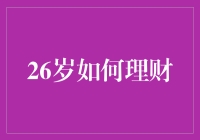 26岁，财神爷为何总是离我而去？