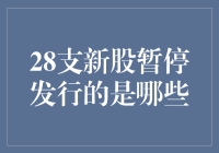 新股停发大逃杀，揭秘28支新股暂停发行的背后真相