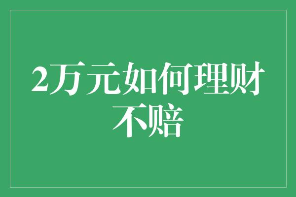 2万元如何理财不赔