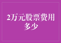 如何用2万元投资股票？成本费用解析