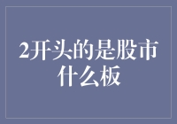 2开头的是股市什么板？原来是一块二板！