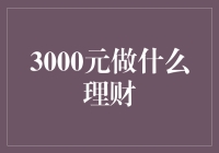 3000元理财：构建稳健投资组合的基础策略