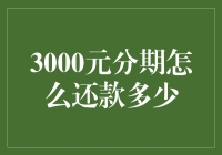 如何合理规划3000元分期还款金额：保持财务健康的策略