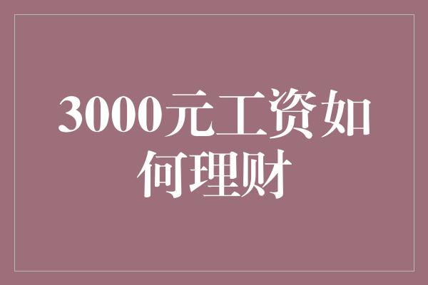 3000元工资如何理财