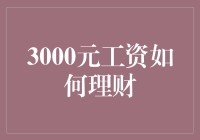 3000元工资如何理财：从吃土到吃肉指南