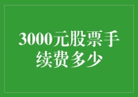 3000元股票手续费：你这是要炒出个百万富翁？