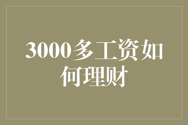 3000多工资如何理财