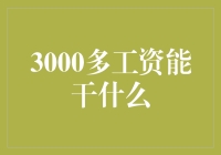 在3000多工资的城市生活：探索可能性