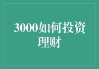 3000元怎么投资理财？ 新手指南