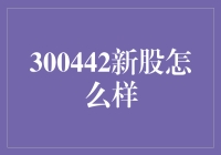 AI技术助力，300442新股的市场前景探讨