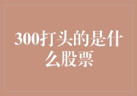 寻找秘密代码——揭秘300打头的股票