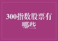 股市新手必读：如何成为300指数股票的指数英雄