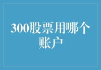 300股票投资账户选择指南：构建稳健投资组合的基石