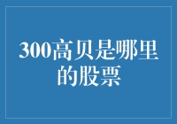 小心！300高贝可能是股市里的非主流网红