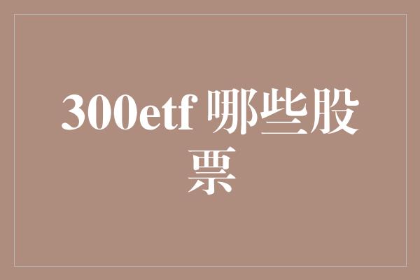 300etf 哪些股票