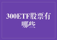 300ETF股票有哪些？认准这几点，炒股小白也能秒变股市大神