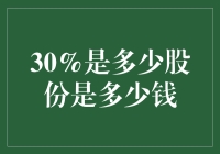 30%股份与千金难买一笑的数学笑话