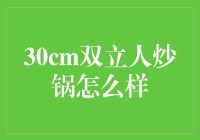 谈谈30cm双立人炒锅的那些事儿